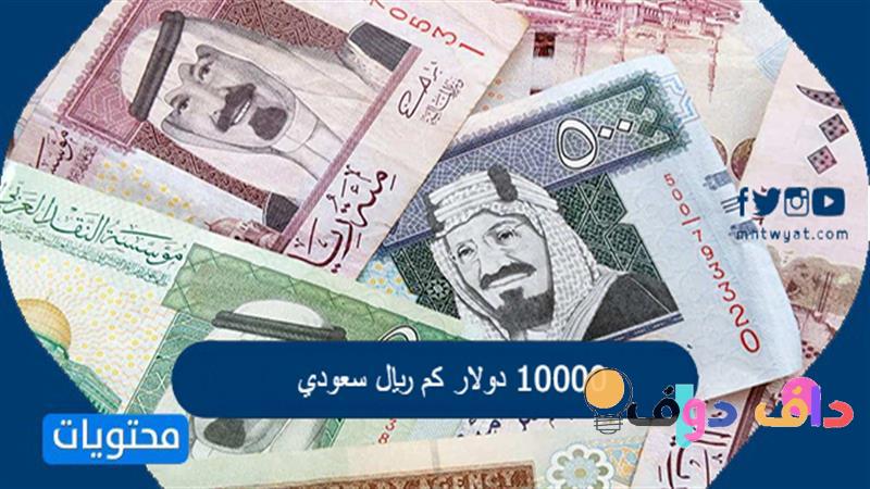 1000 دولار كم ريال سعودي؟